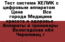 Тест-система ХЕЛИК с цифровым аппаратом  › Цена ­ 20 000 - Все города Медицина, красота и здоровье » Аппараты и тренажеры   . Вологодская обл.,Череповец г.